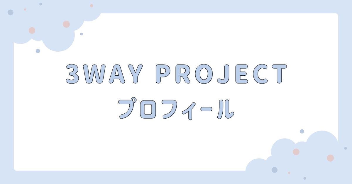 【最新】3WAY PROJECTメンバー9人の出身地は？プロフィールまとめ | ごりnote