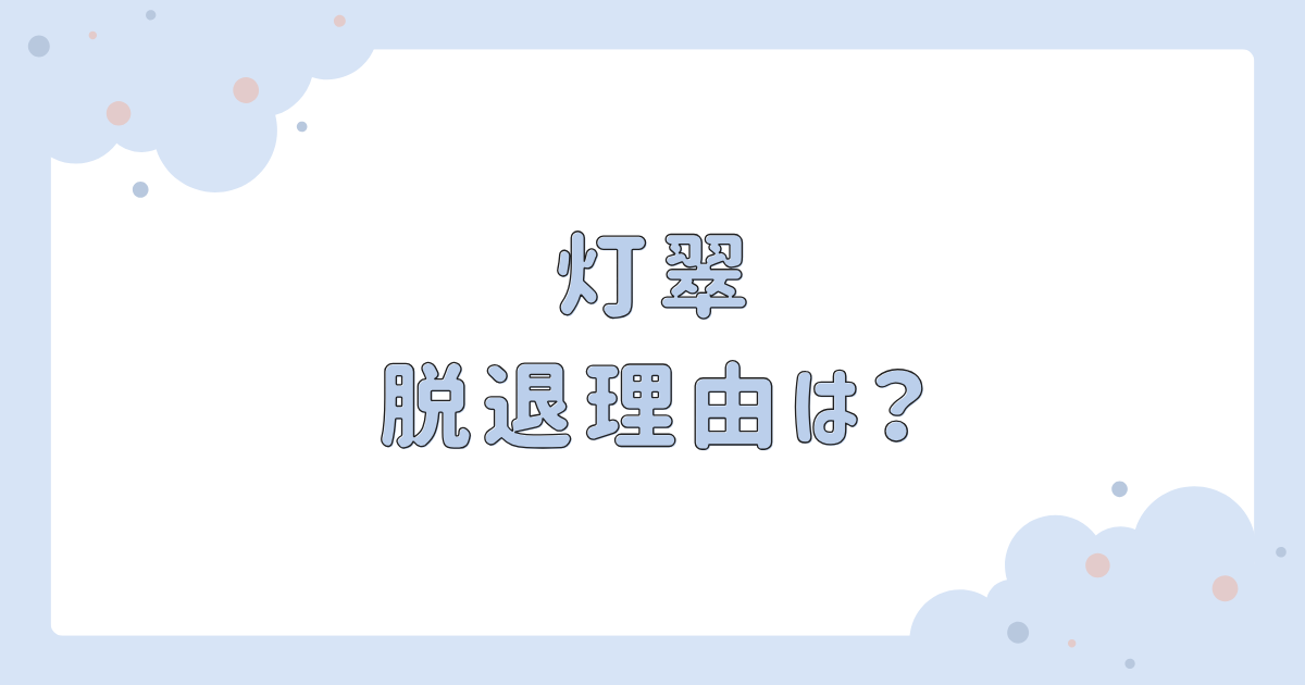 灯翠(ひすい)がファントムシータを脱退!理由は何?今後については? | ごりnote
